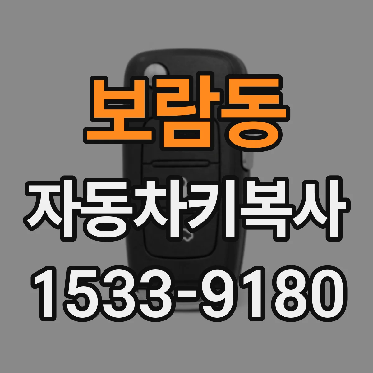 보람동 자동차키복사