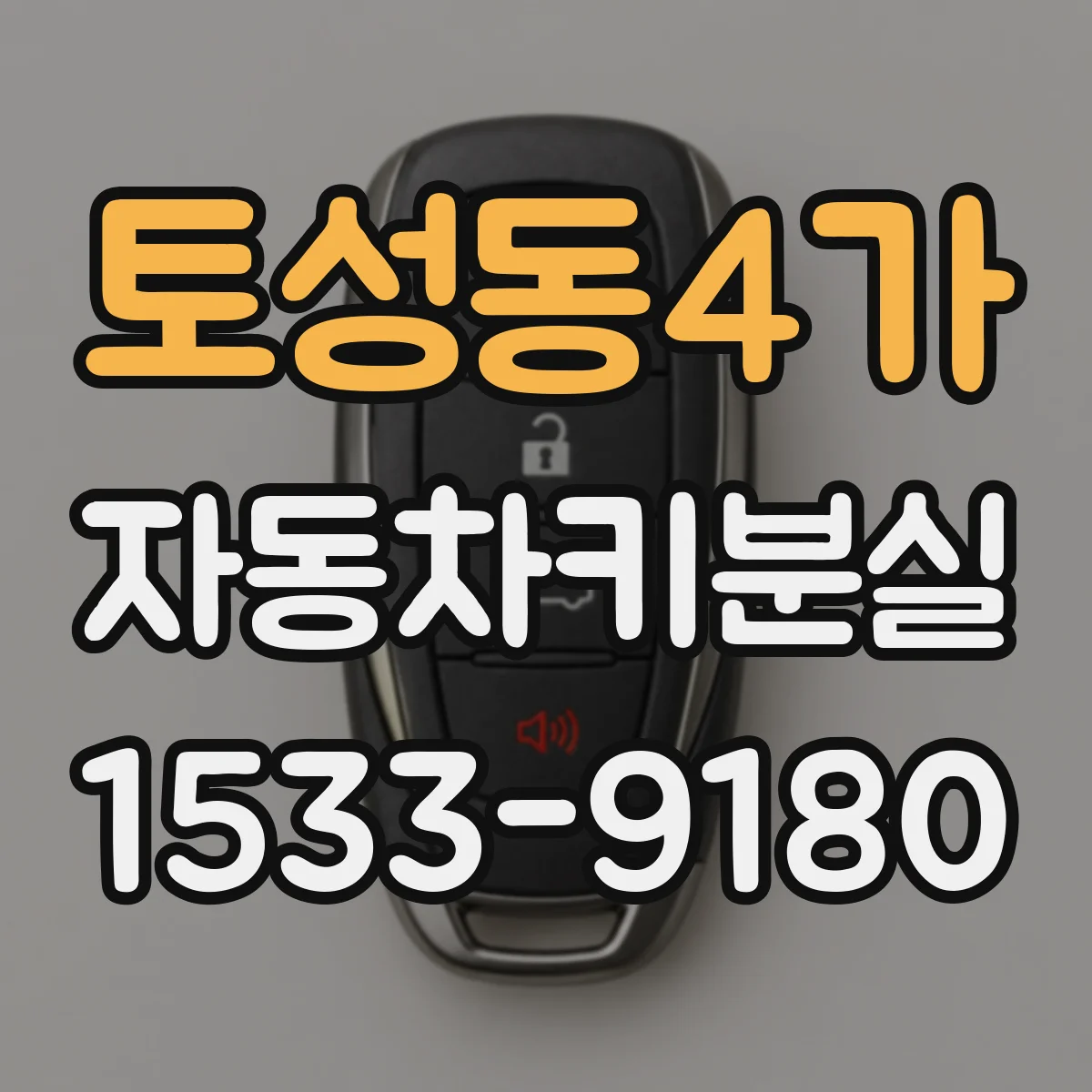 토성동4가 자동차키분실