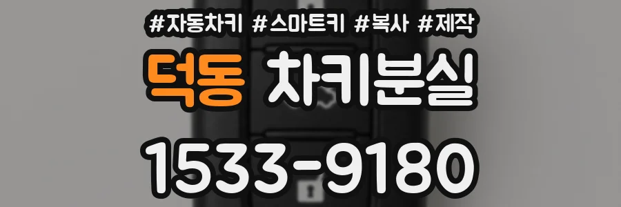 덕동 차키분실