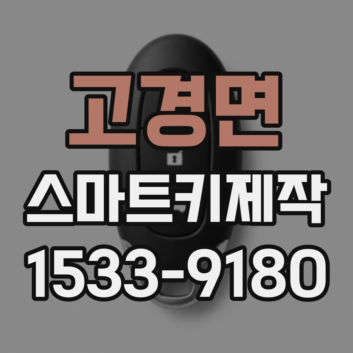 고경면 스마트키제작