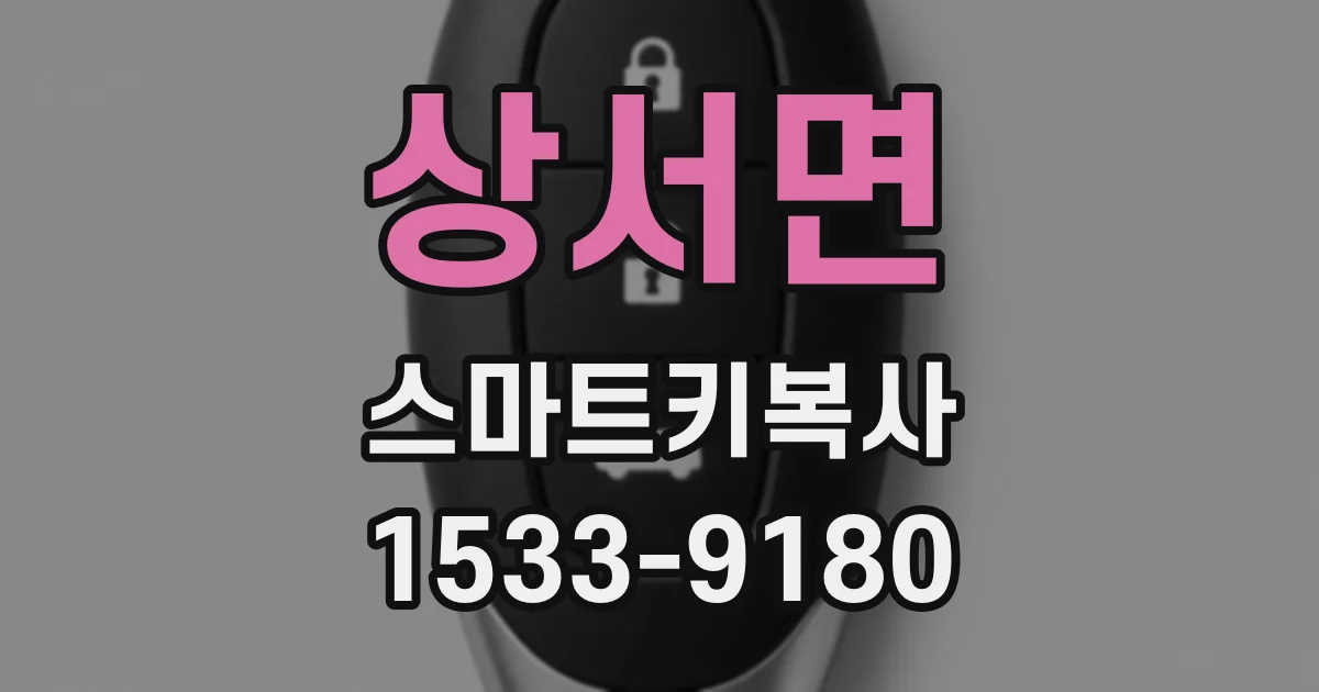 상서면 스마트키복사