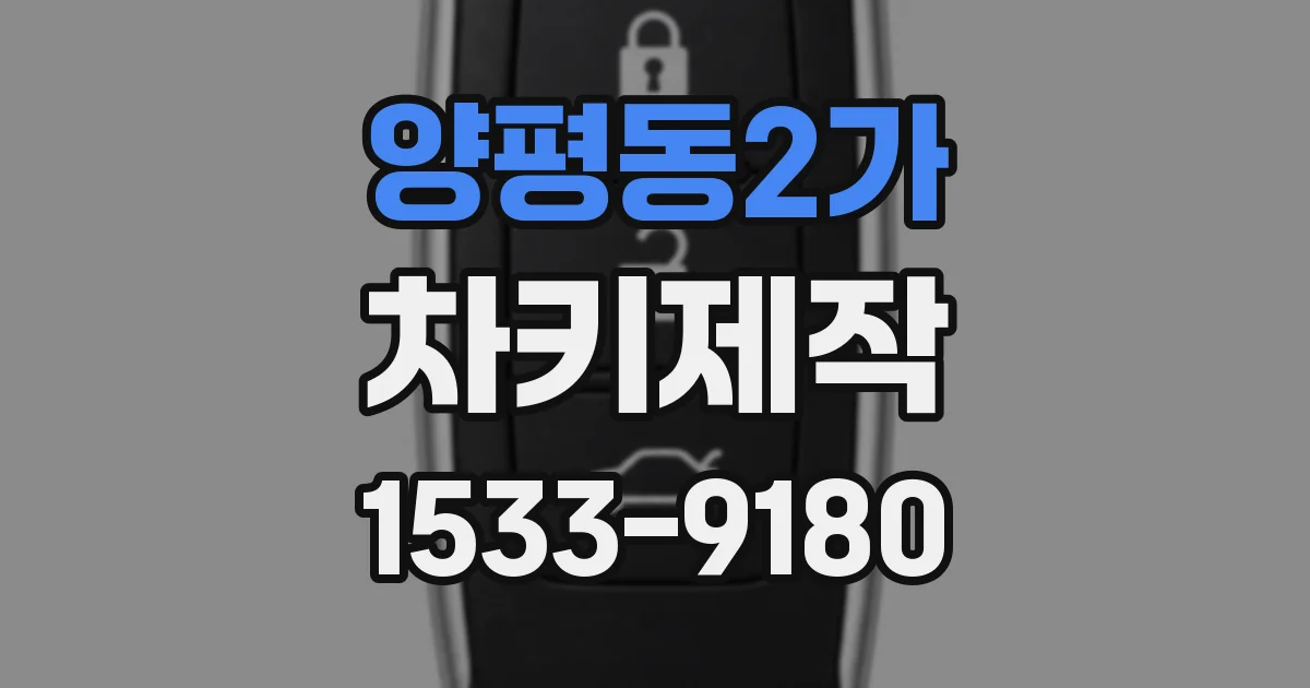 양평동2가 차키제작