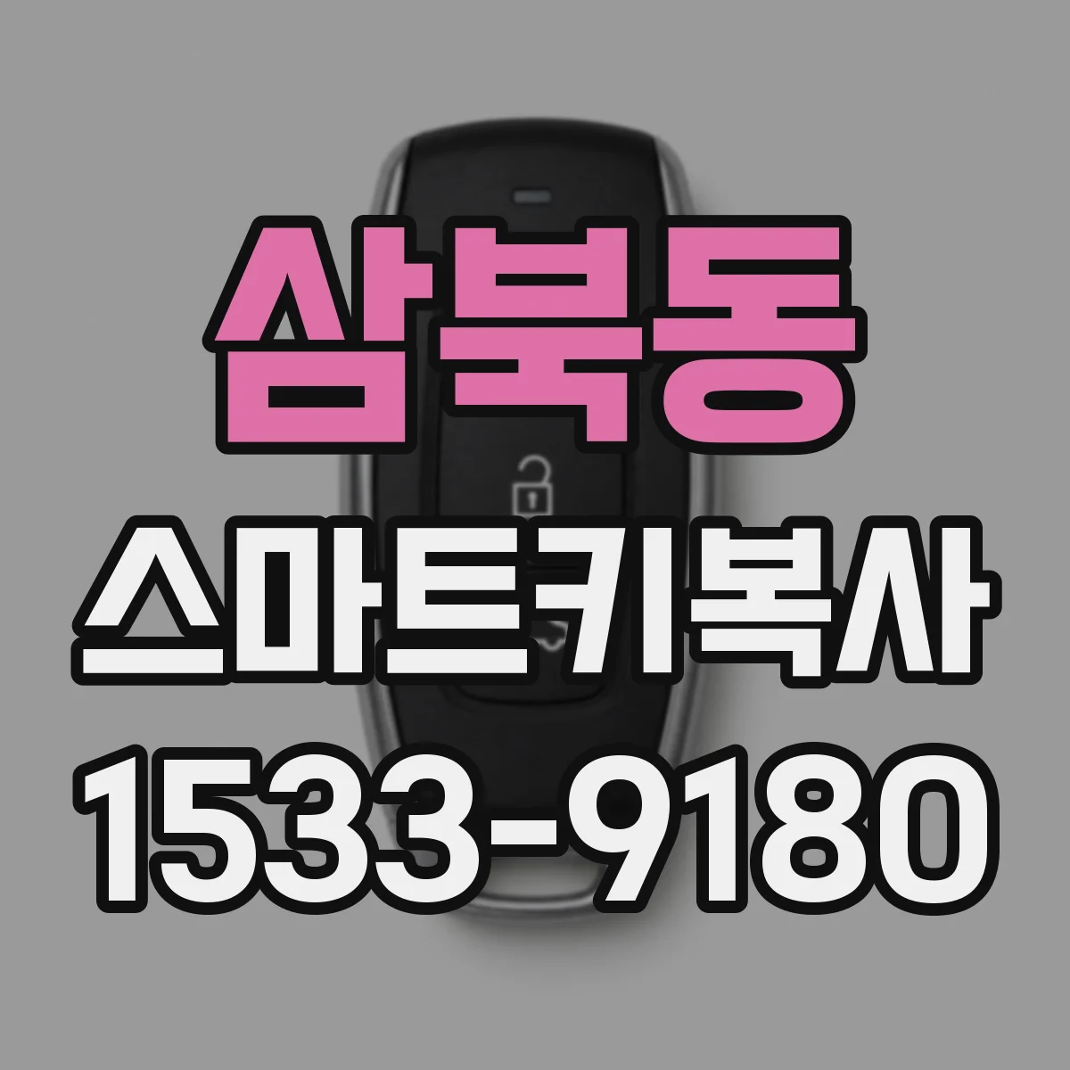 삼북동 스마트키복사