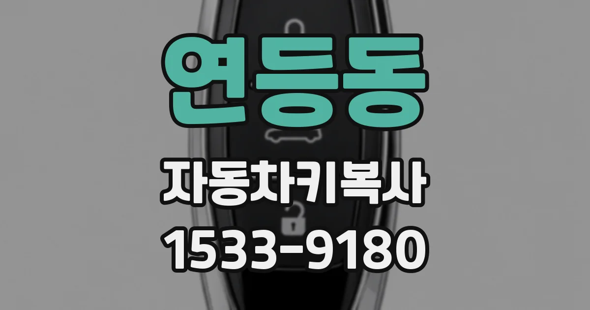 연등동 자동차키복사