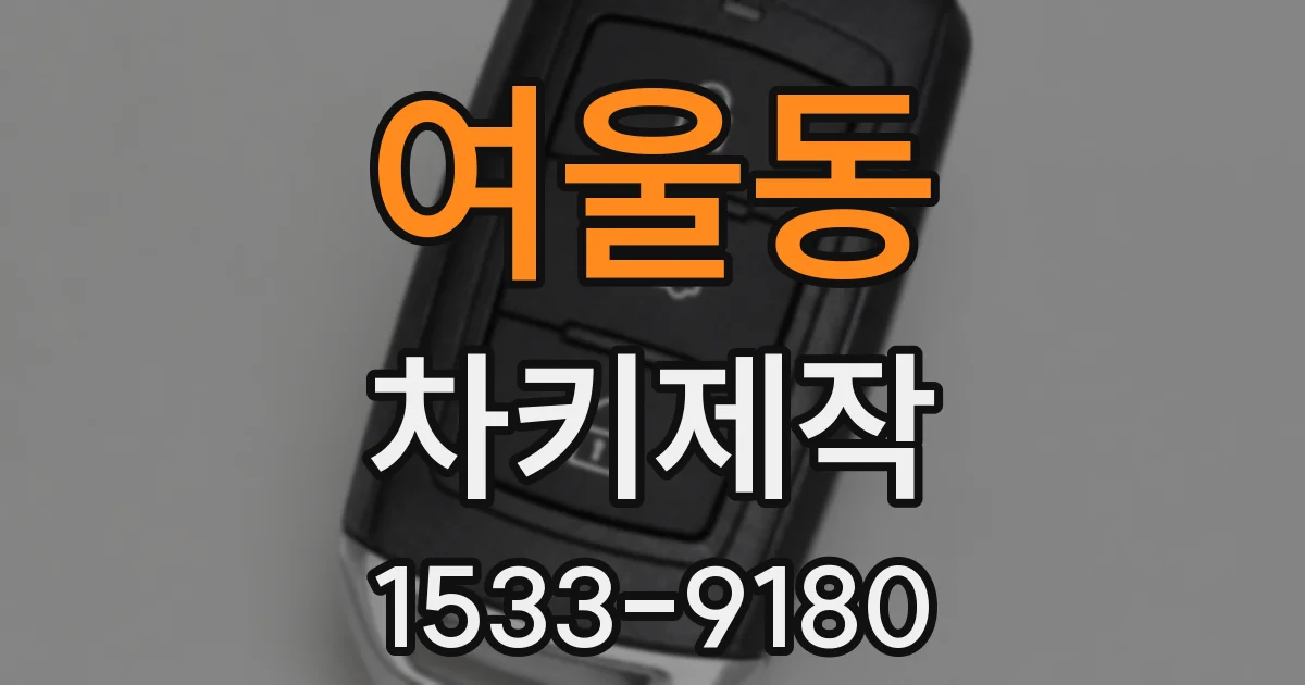 여울동 차키제작