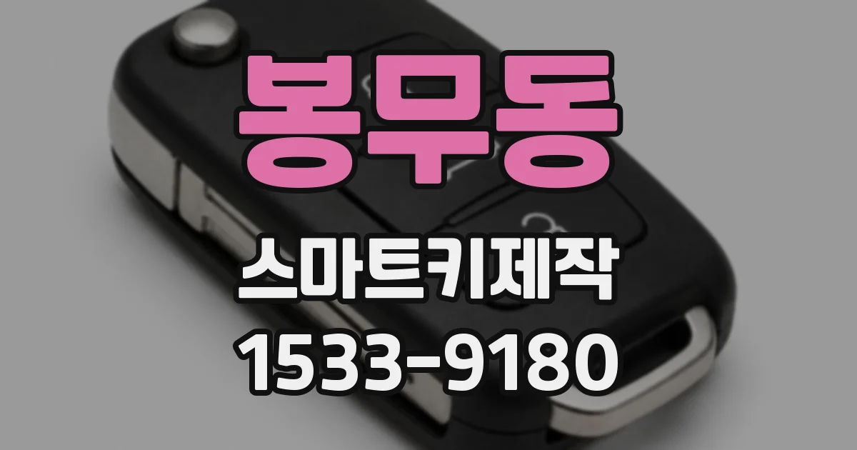봉무동 스마트키제작