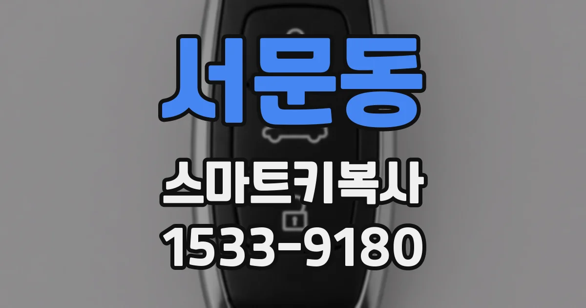 서문동 스마트키복사