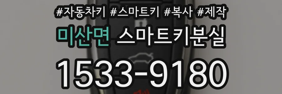 미산면 스마트키분실