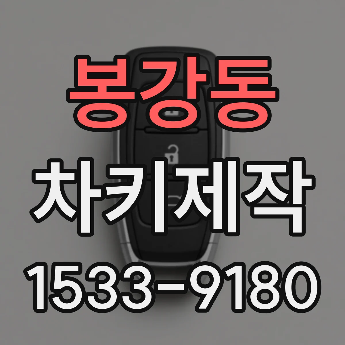 봉강동 차키제작