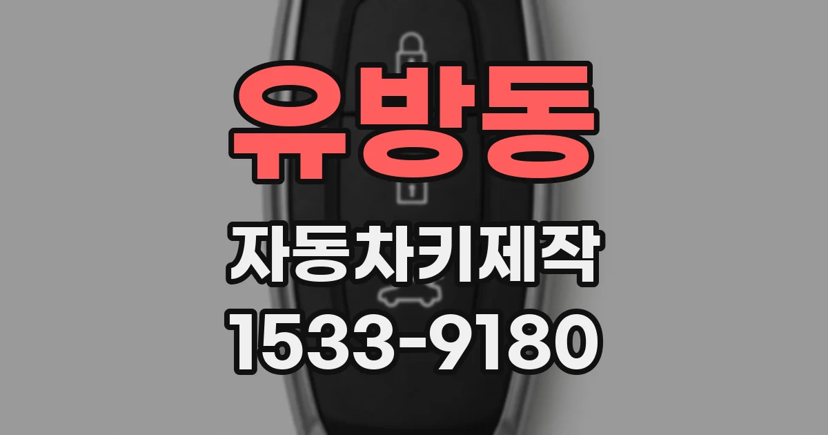 유방동 자동차키제작