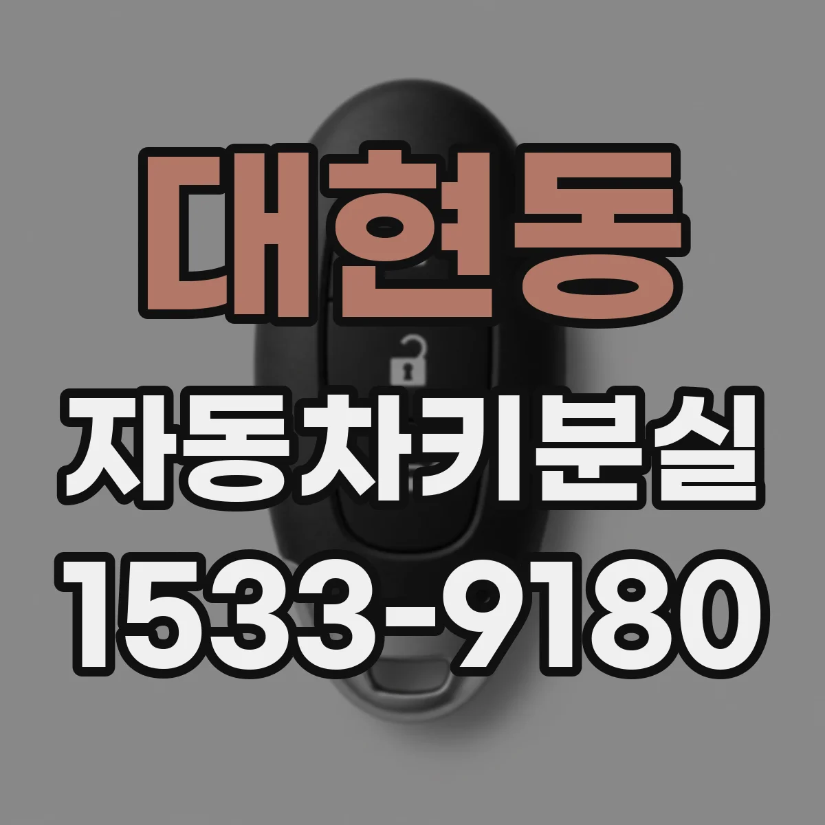 대현동 자동차키분실