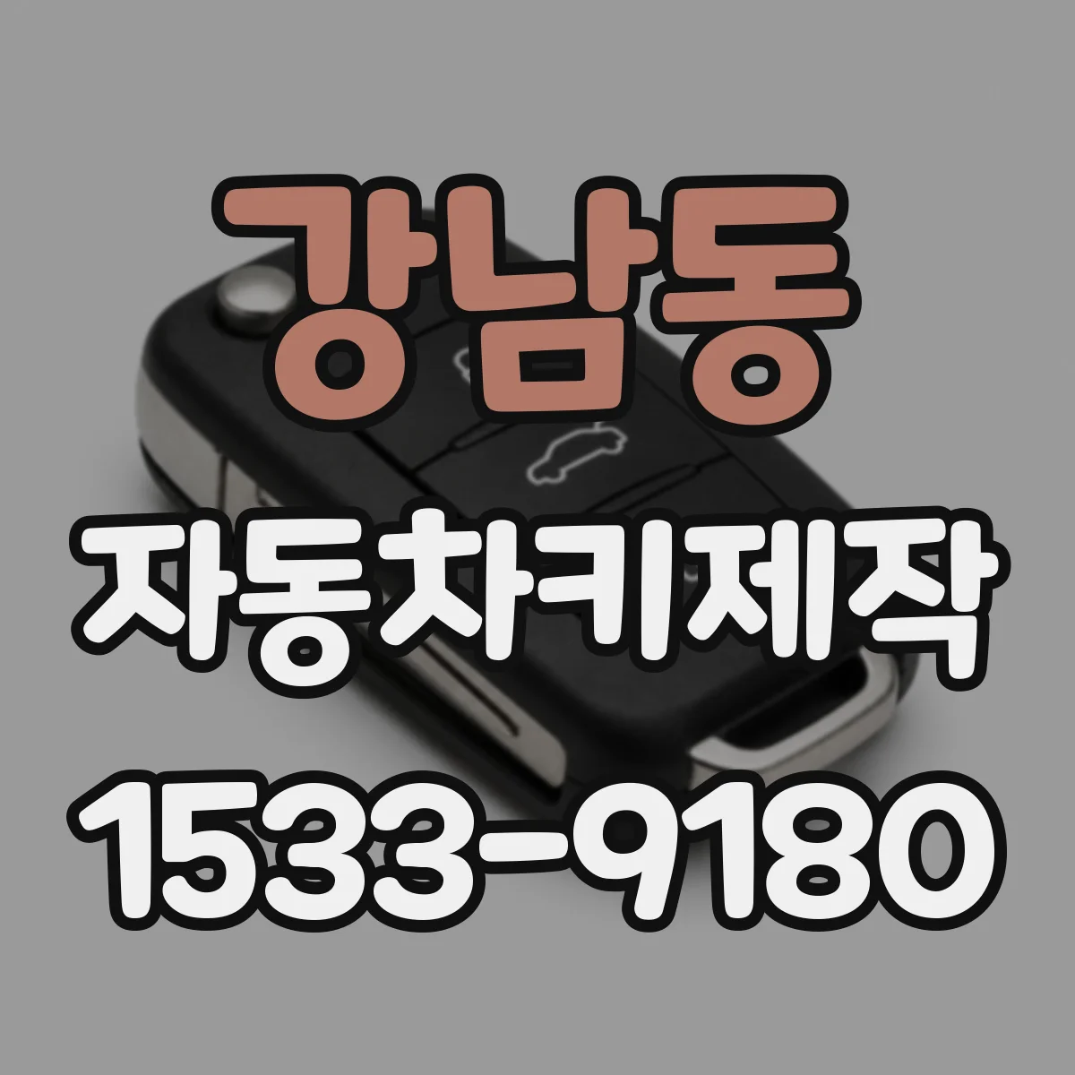 강남동 자동차키제작