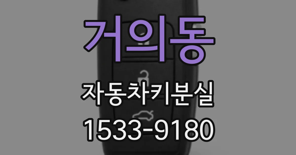 거의동 자동차키분실