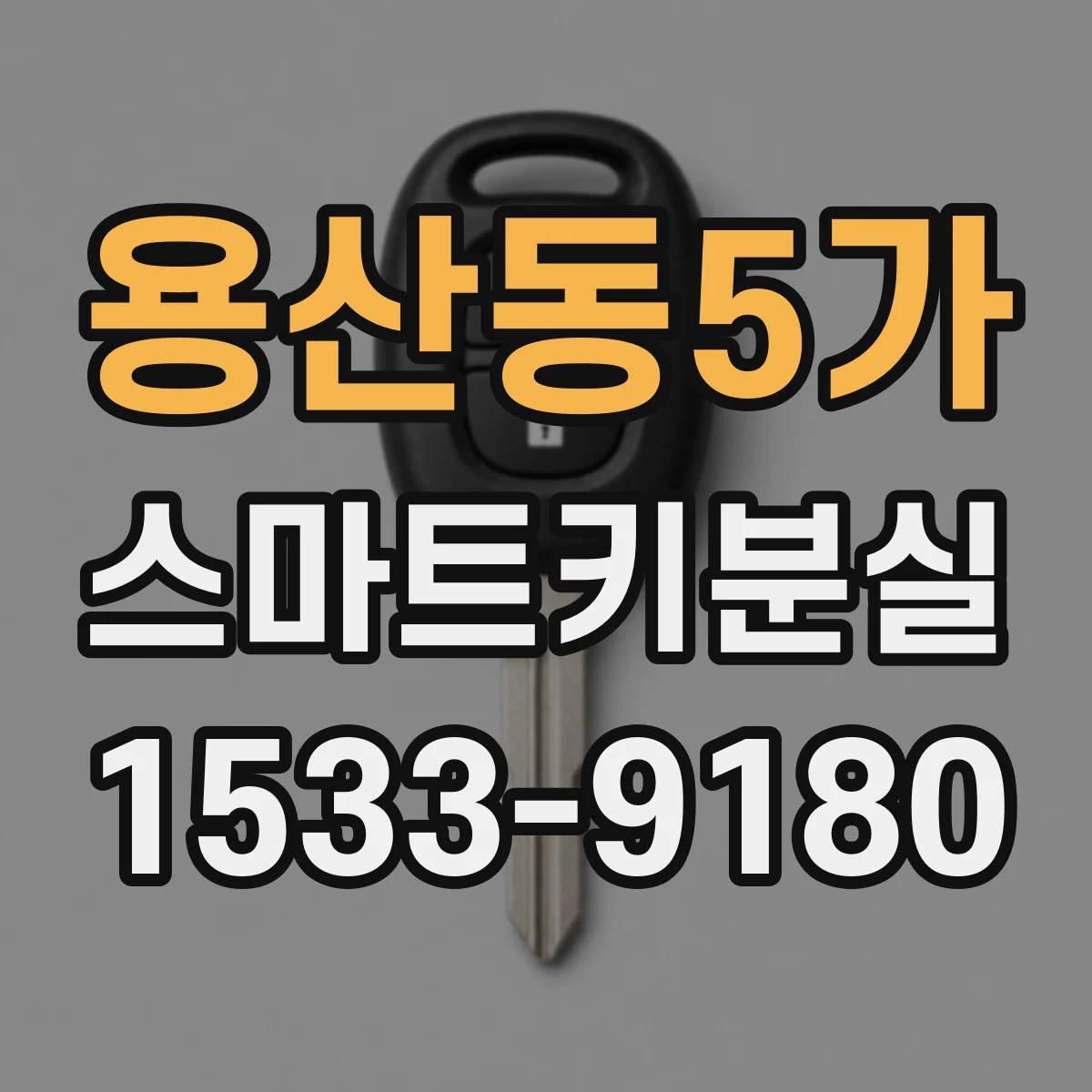 용산동5가 스마트키분실