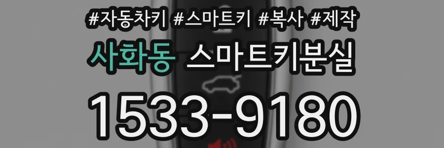 사화동 스마트키분실
