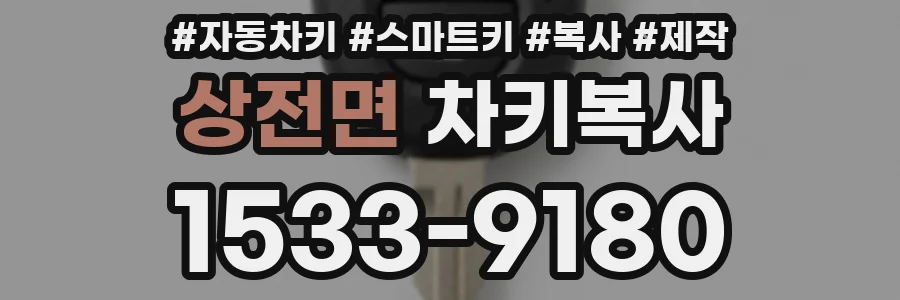 상전면 차키복사