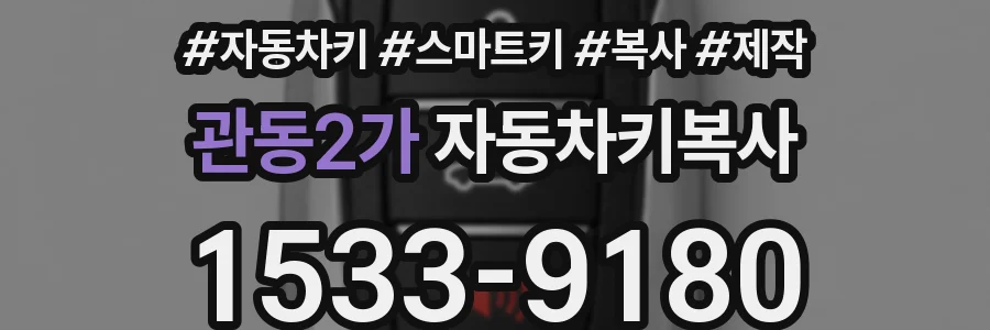 관동2가 자동차키복사
