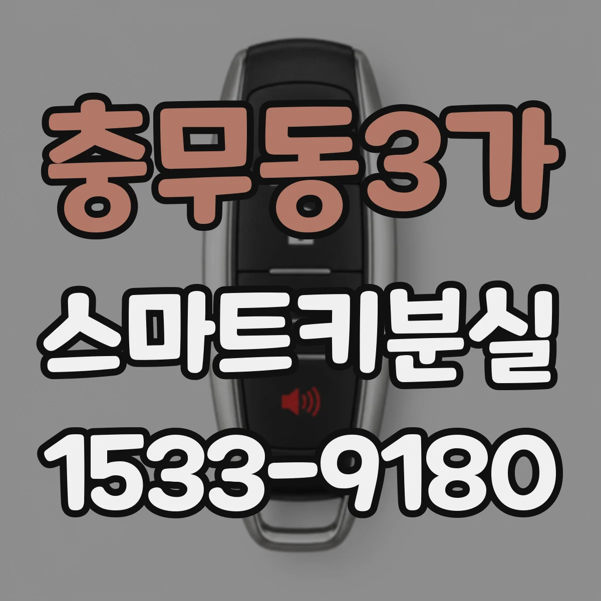 충무동3가 스마트키분실