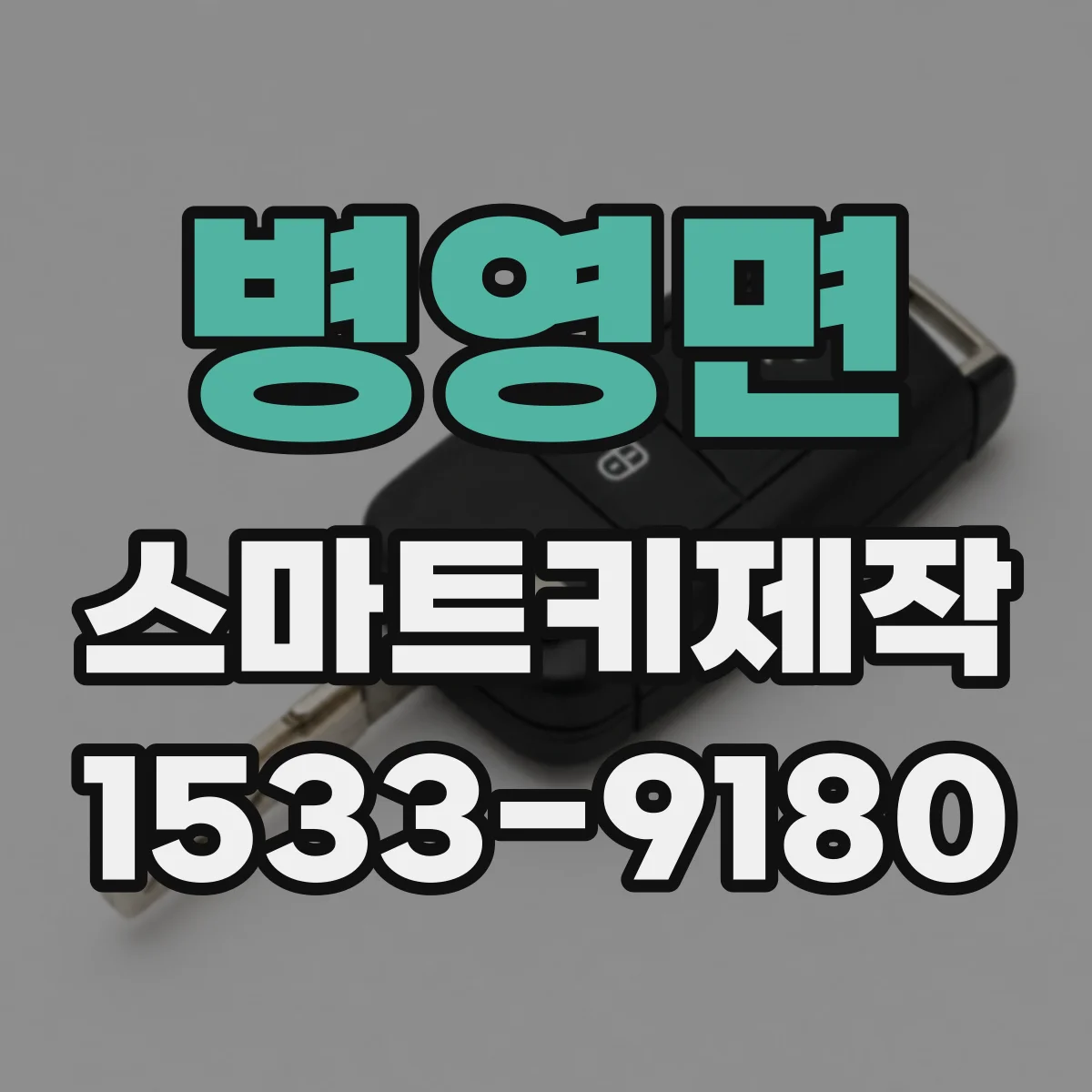 병영면 스마트키제작
