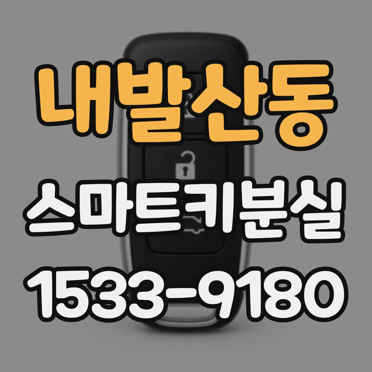 내발산동 스마트키분실