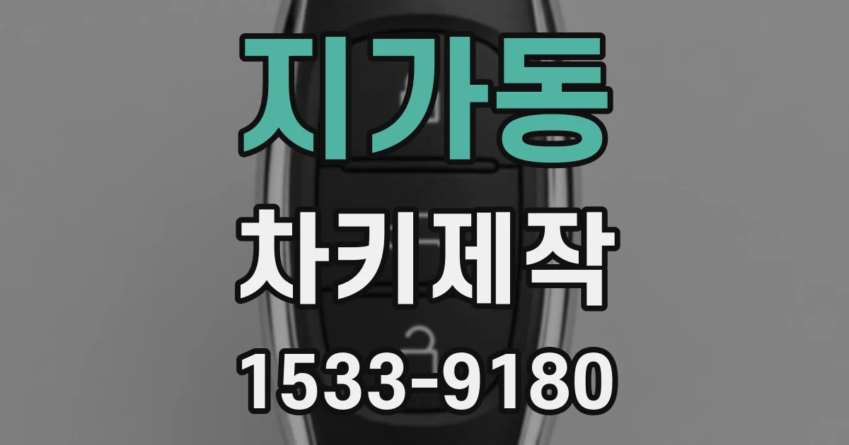 지가동 차키제작
