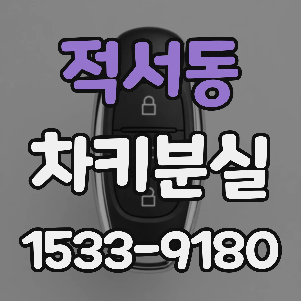 적서동 차키분실