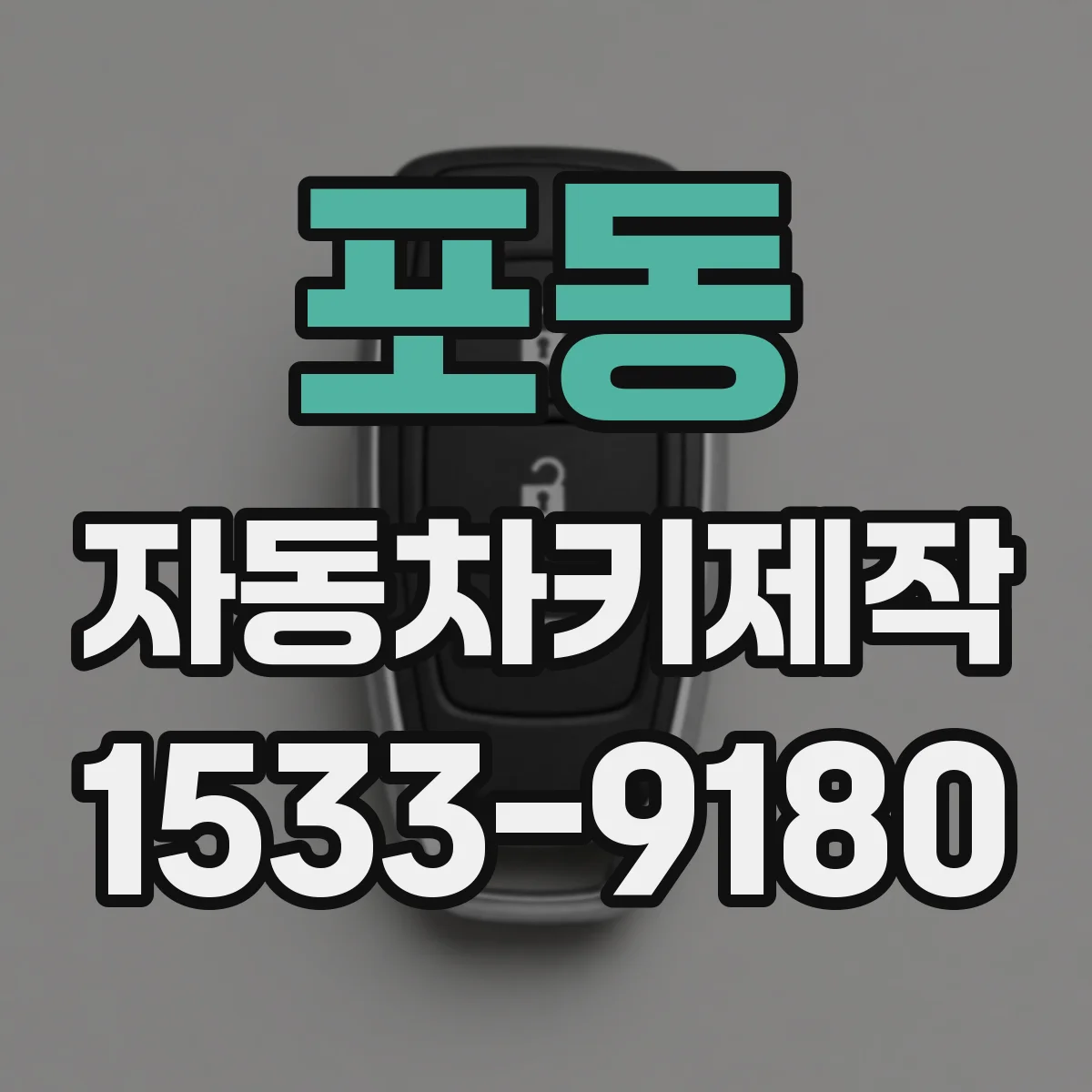 포동 자동차키제작