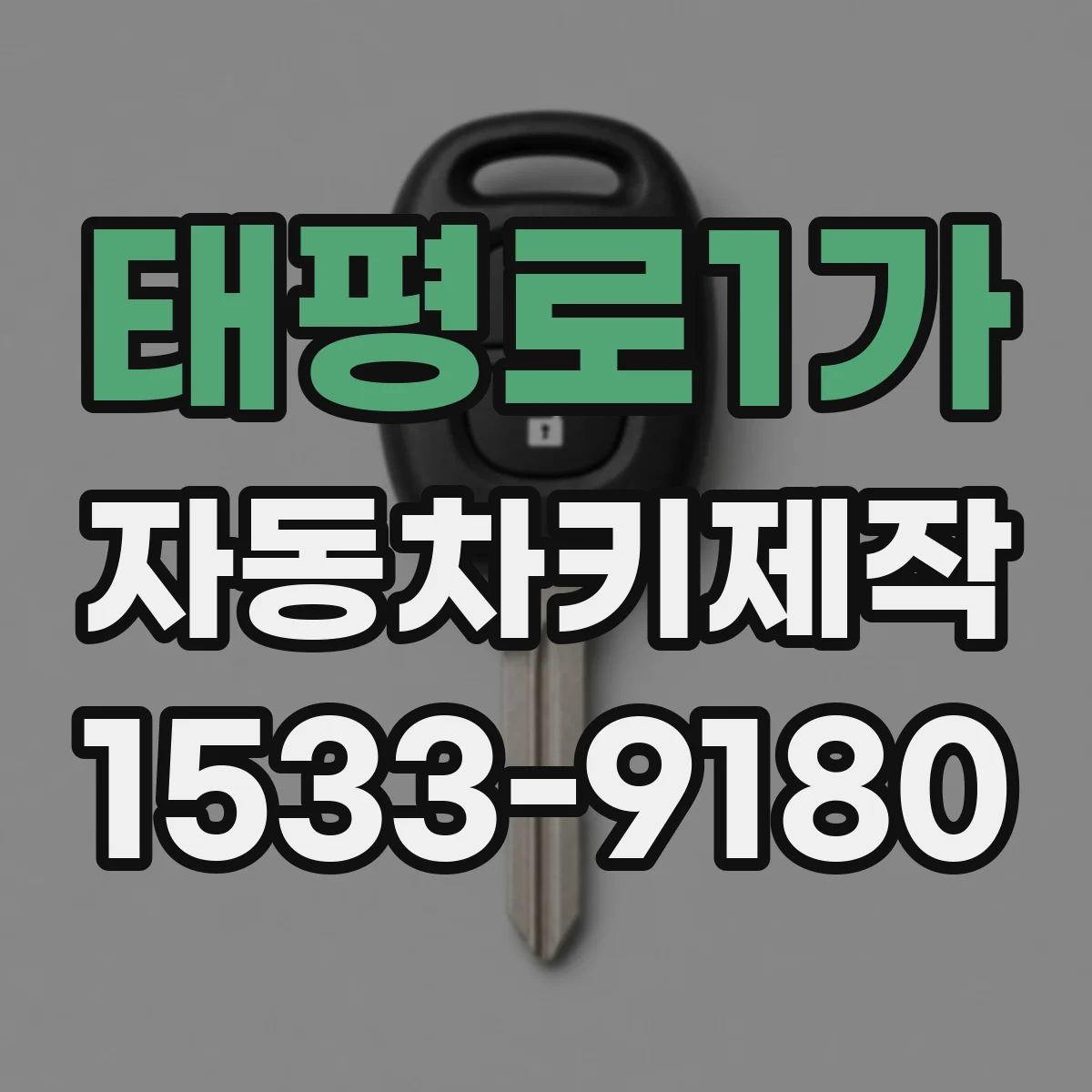 태평로1가 자동차키제작