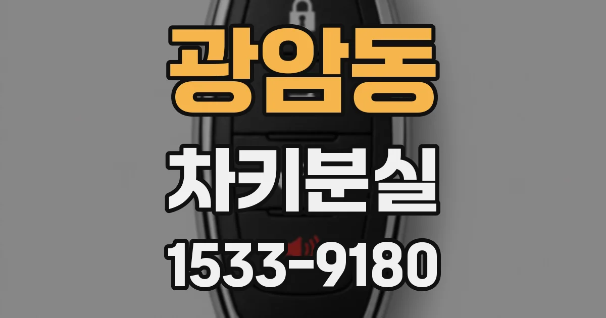광암동 차키분실