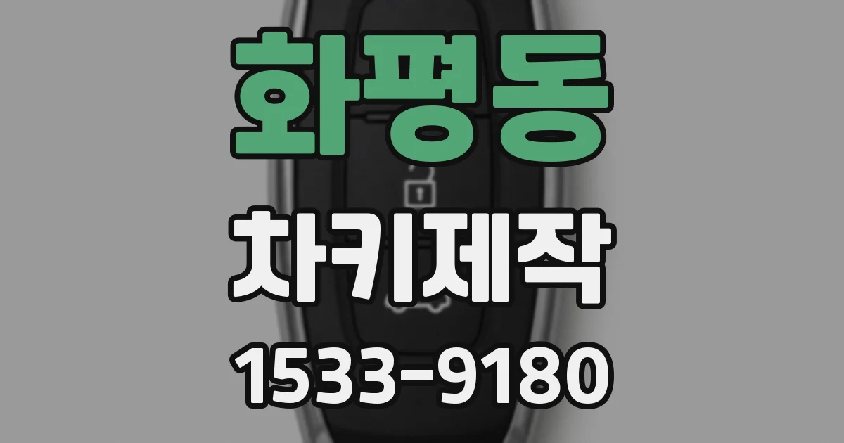 화평동 차키제작