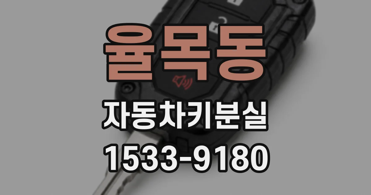 율목동 자동차키분실