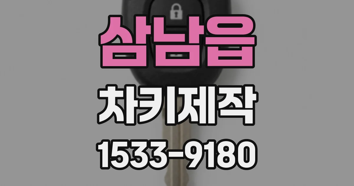 삼남읍 차키제작