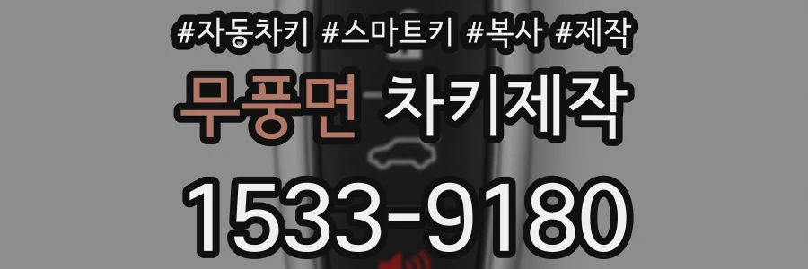무풍면 차키제작