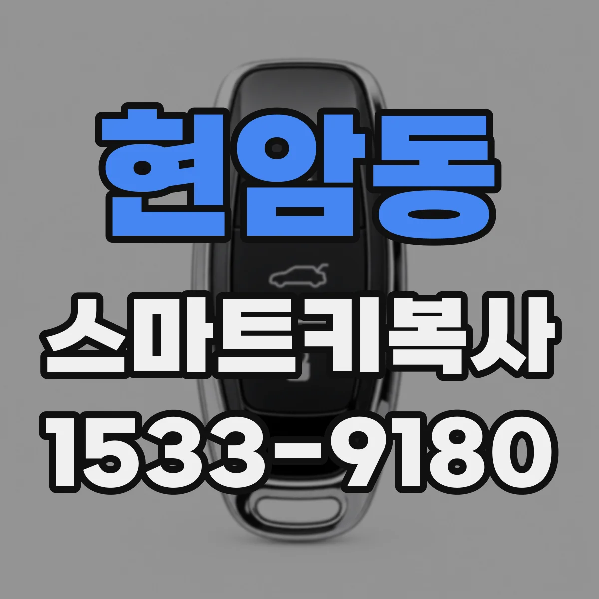 현암동 스마트키복사