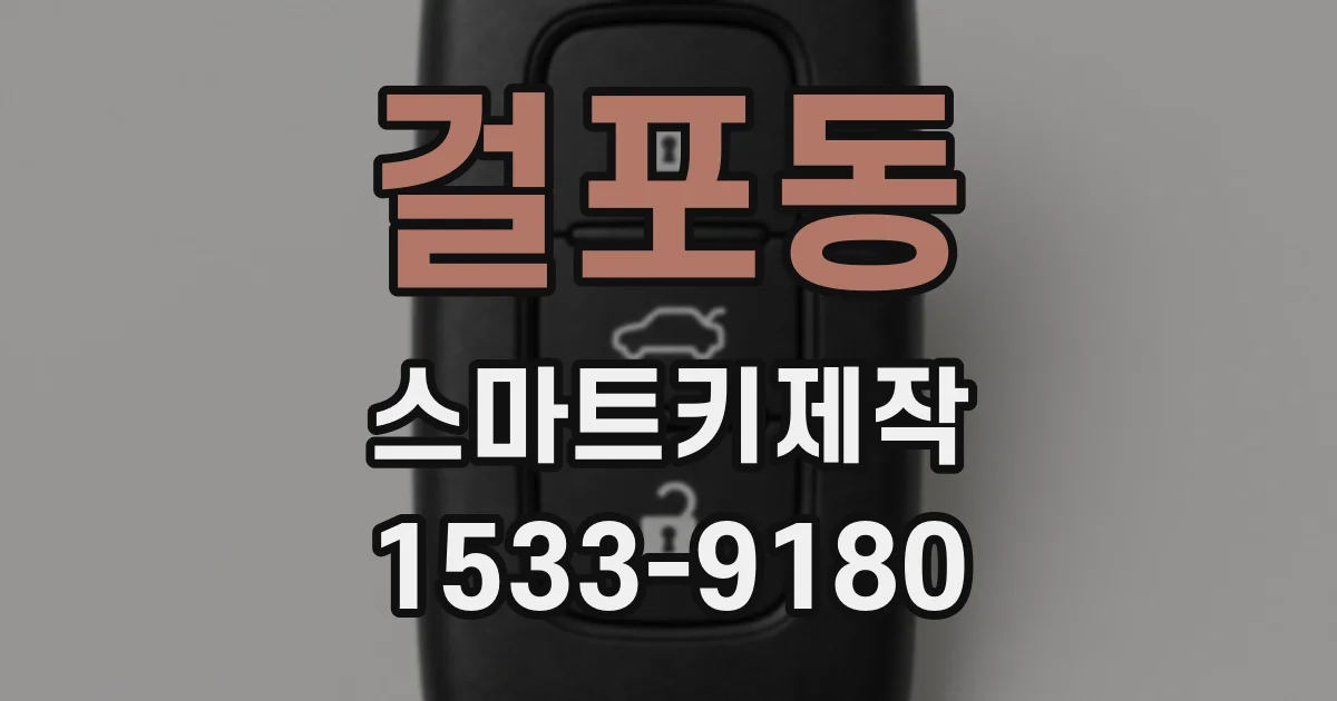 걸포동 스마트키제작
