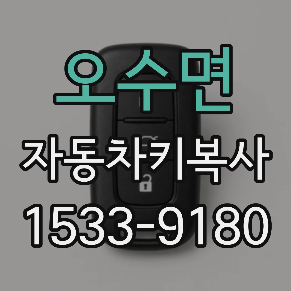 오수면 자동차키복사