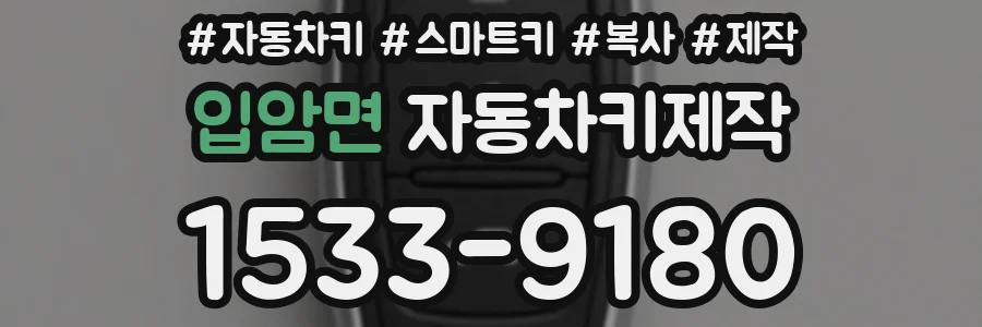 입암면 자동차키제작
