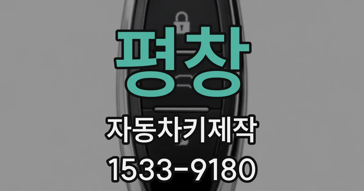 평창 자동차키제작