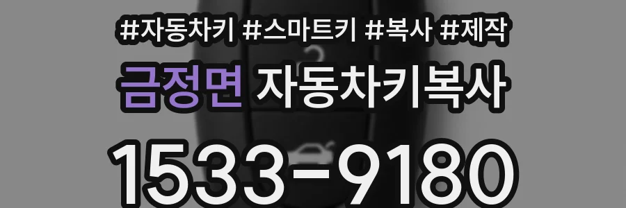 금정면 자동차키복사