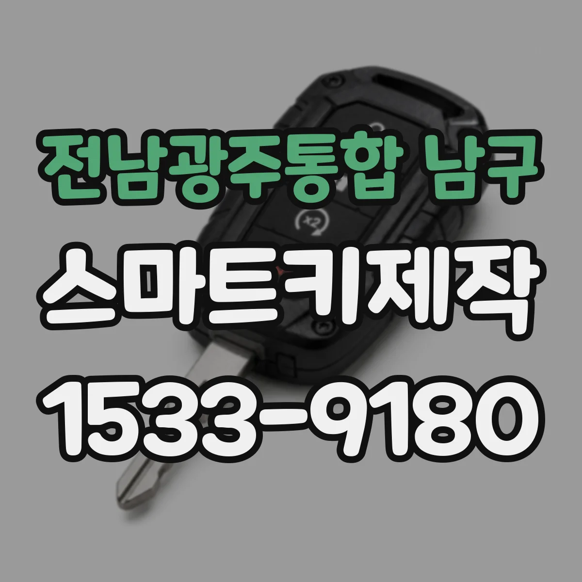 전남광주통합 남구 스마트키제작