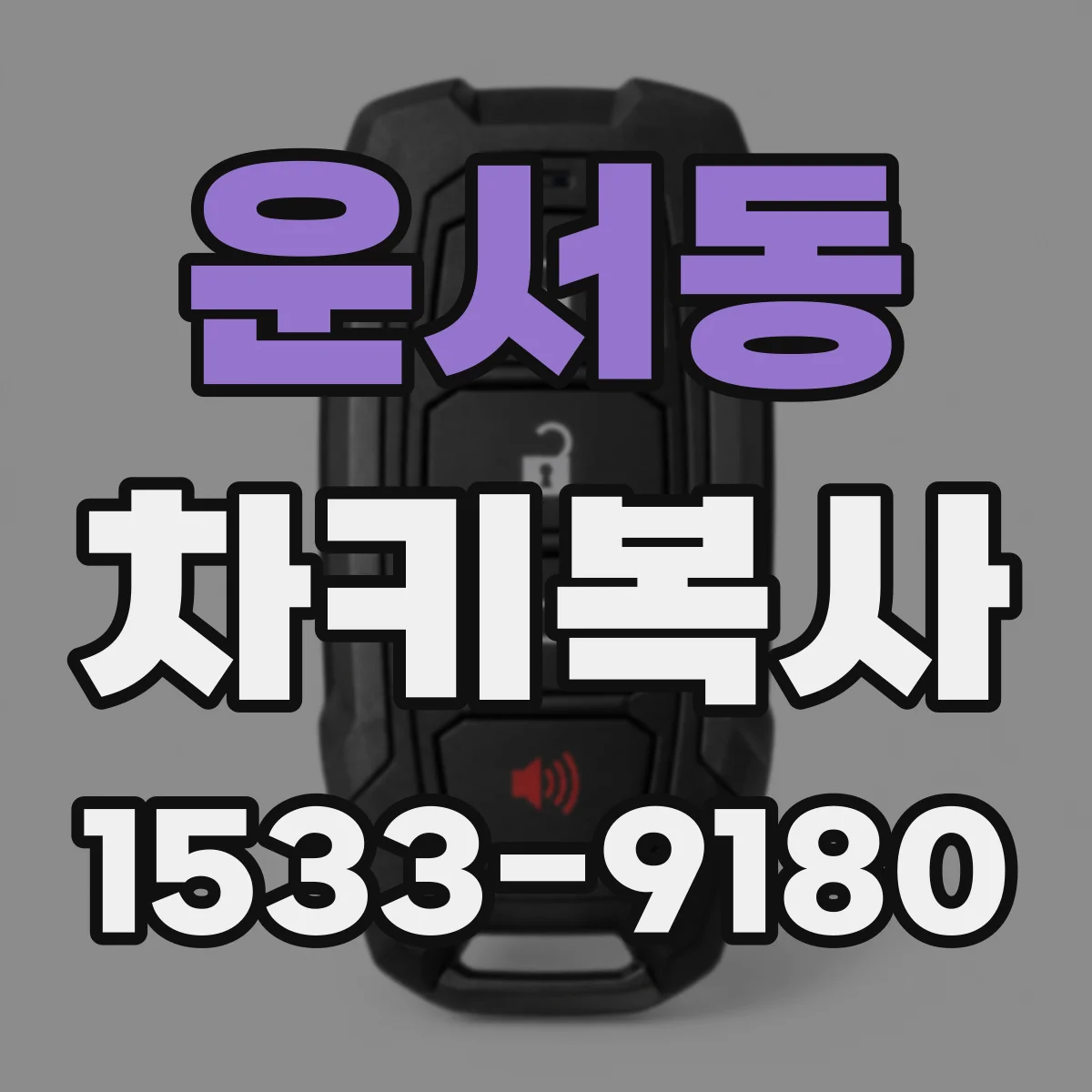 운서동 차키복사