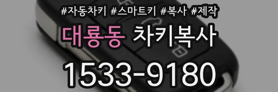 대룡동 차키복사