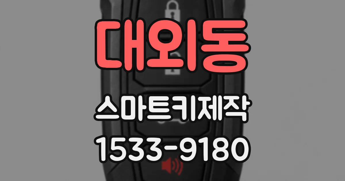 대외동 스마트키제작