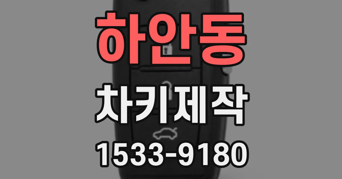 하안동 차키제작
