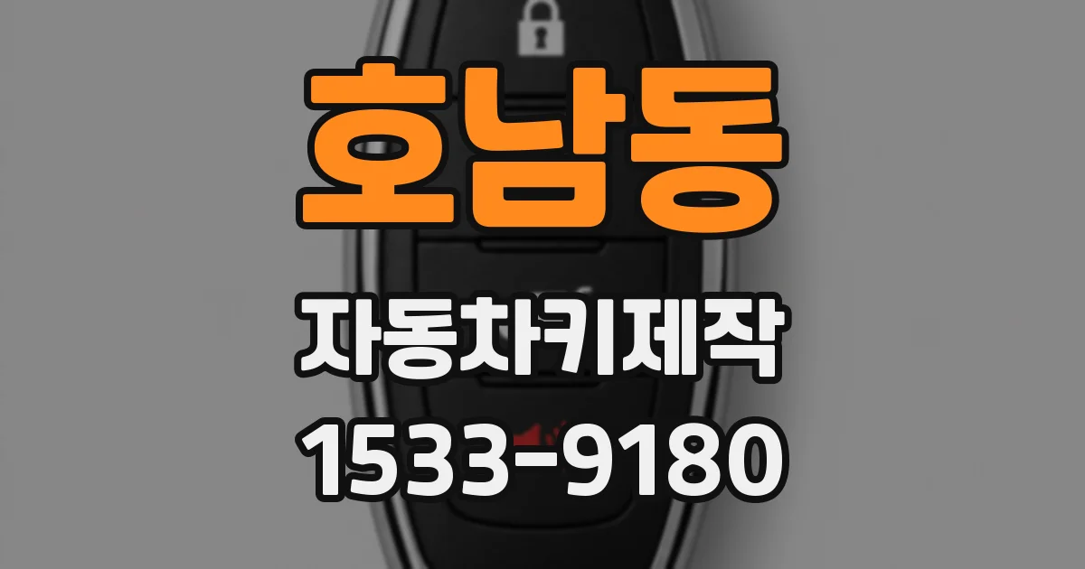 호남동 자동차키제작