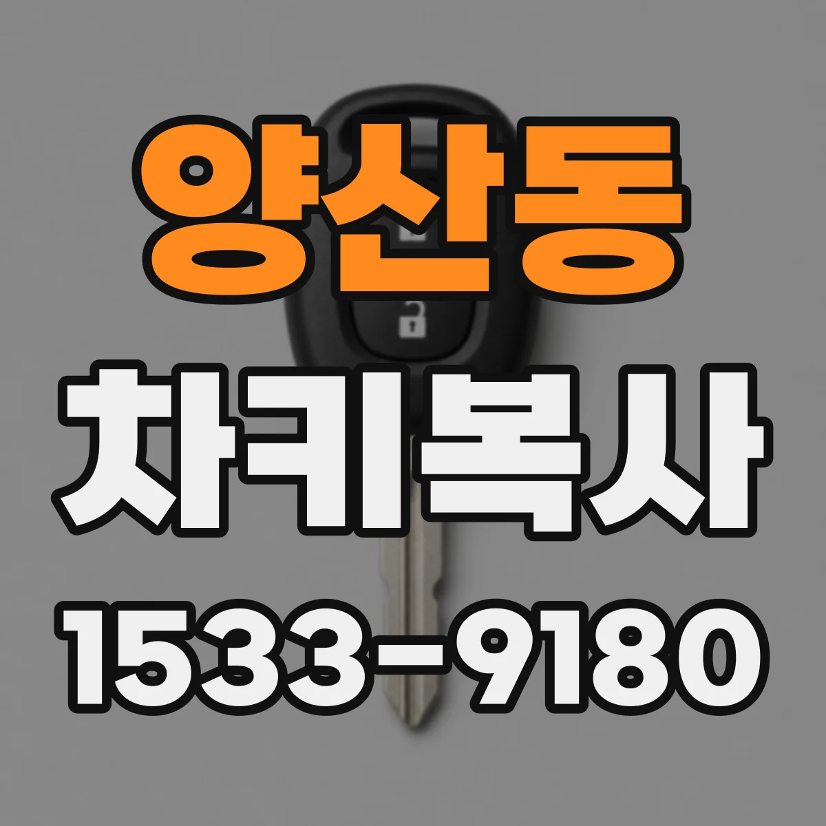 양산동 차키복사