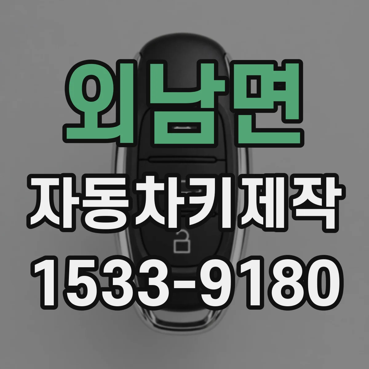 외남면 자동차키제작
