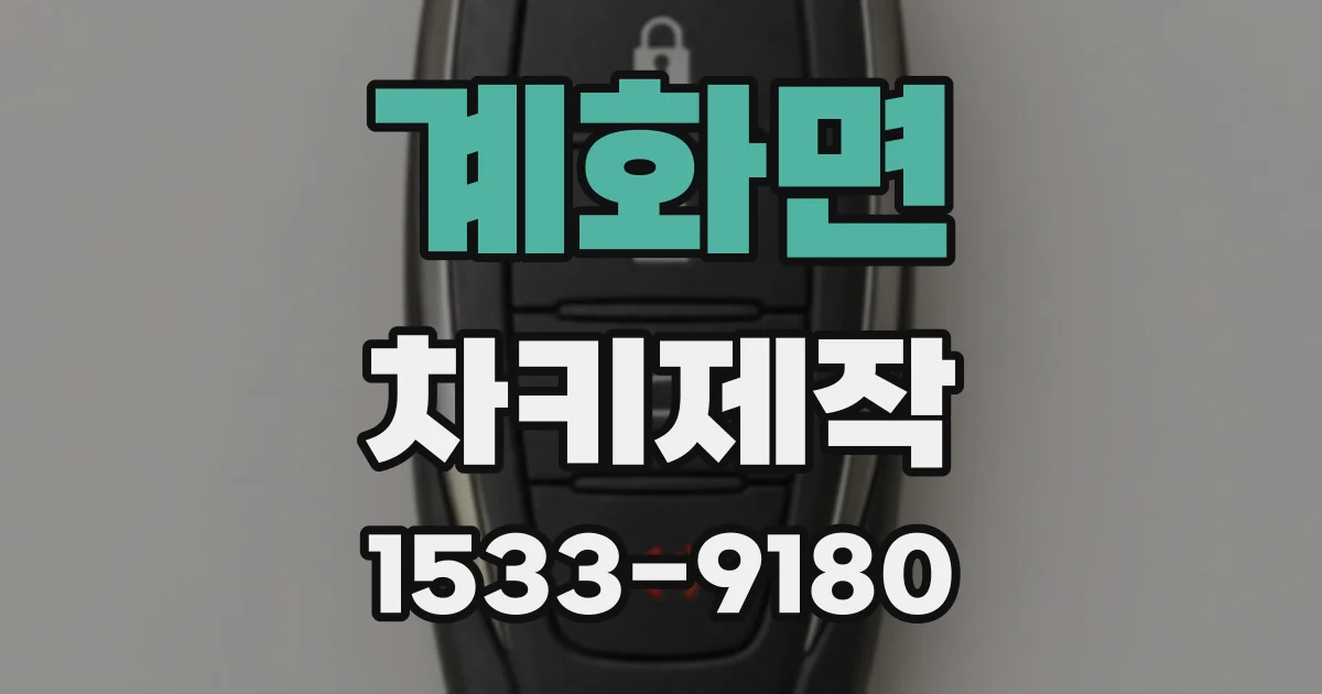 계화면 차키제작