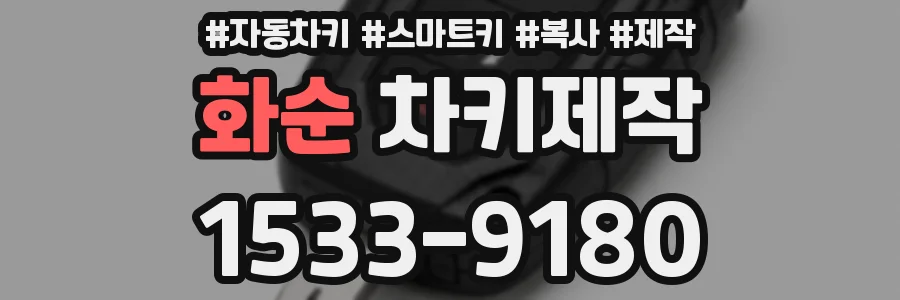 화순 차키제작