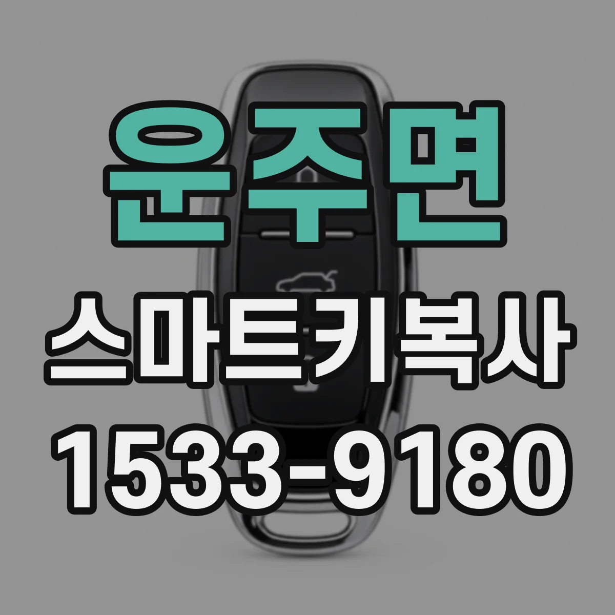 운주면 스마트키복사